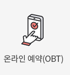 온라인 예약(OBT)