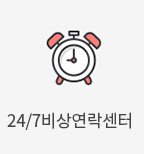 24/7비상연락센터